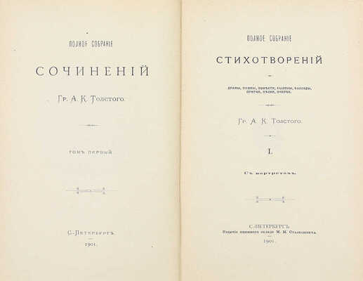 Толстой А.К. Полное собрание сочинений. / [Под ред. Д.Н. Цертелева]. [В 4 т.] Т. 1–4. СПб.: Изд. кн. склада М.М. Стасюлевича, 1900–1902.